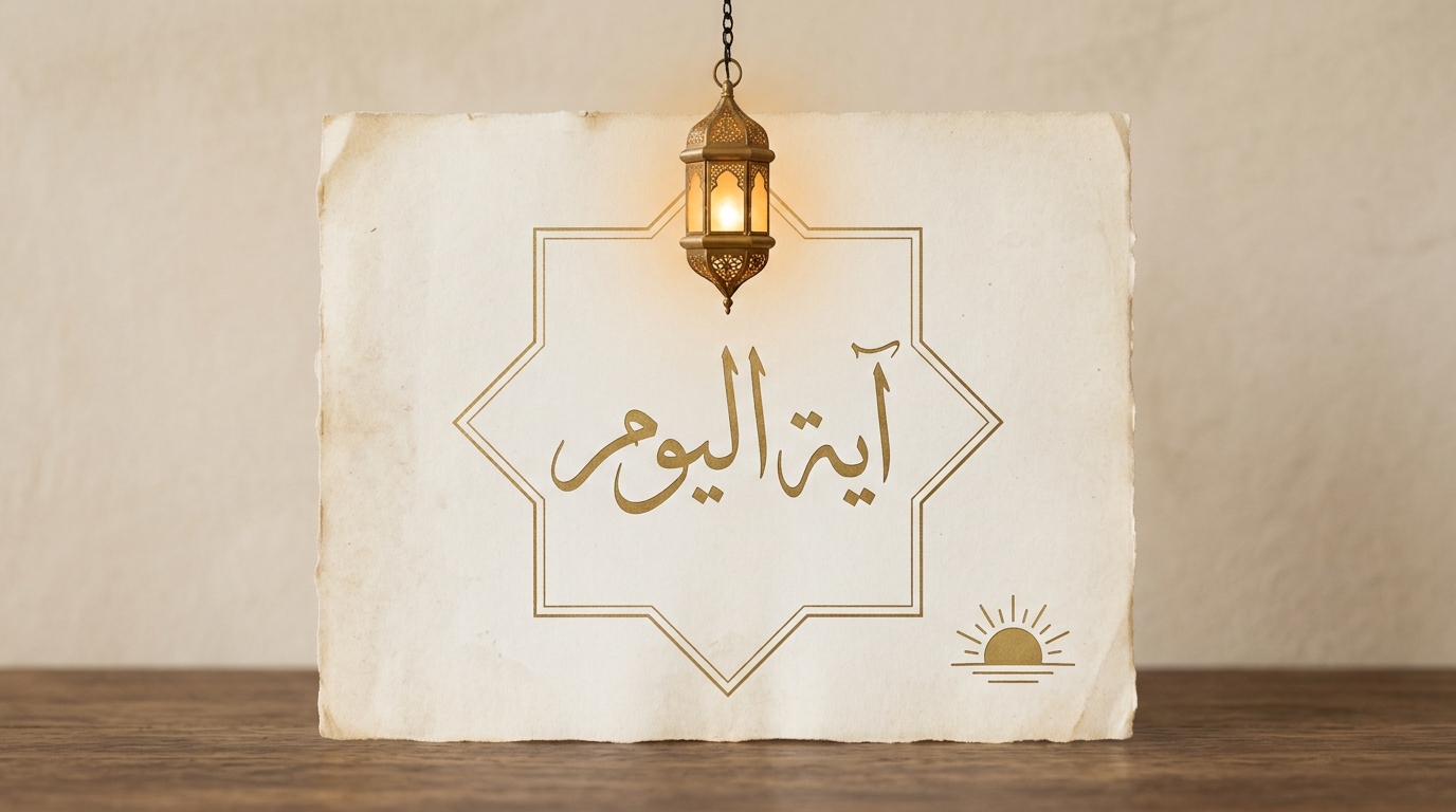 آية اليوم - Image 1